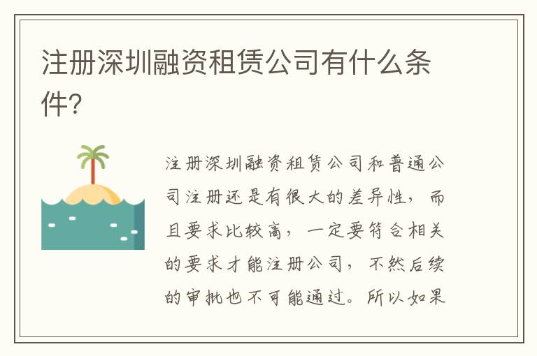 注冊深圳融資租賃公司有什么條件？