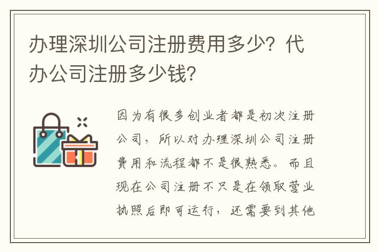 辦理深圳公司注冊(cè)費(fèi)用多少？代辦公司注冊(cè)多少錢(qián)？