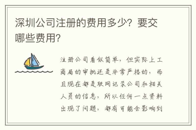 深圳公司注冊的費用多少？要交哪些費用？