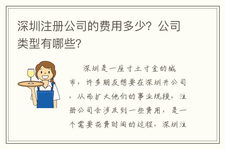 深圳注冊(cè)公司的費(fèi)用多少？公司類型有哪些？