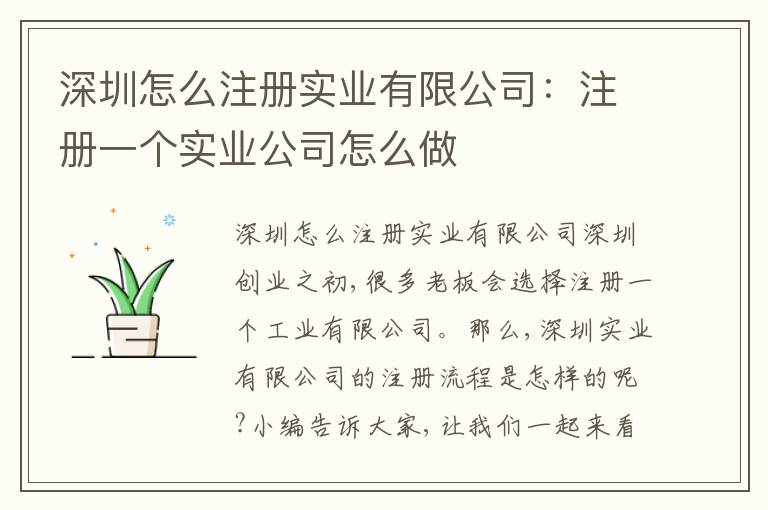 深圳怎么注冊實業(yè)有限公司：注冊一個實業(yè)公司怎么做