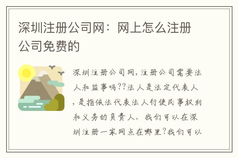 深圳注冊公司網(wǎng)：網(wǎng)上怎么注冊公司免費的