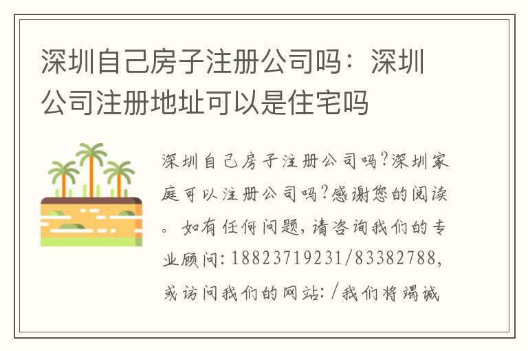深圳自己房子注冊(cè)公司嗎：深圳公司注冊(cè)地址可以是住宅嗎