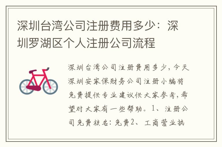 深圳臺灣公司注冊費用多少：深圳羅湖區(qū)個人注冊公司流程