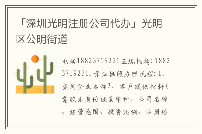 「深圳光明注冊(cè)公司代辦」光明區(qū)公明街道