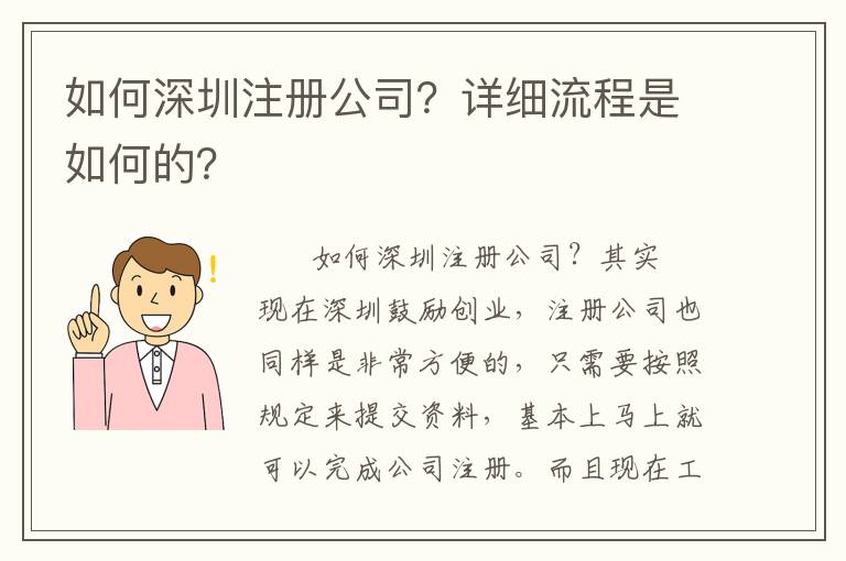 如何深圳注冊(cè)公司？詳細(xì)流程是如何的？