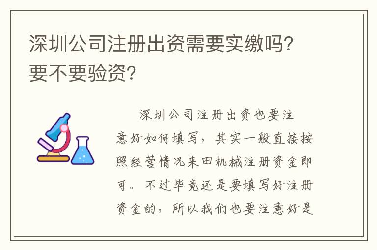 深圳公司注冊出資需要實繳嗎？要不要驗資？
