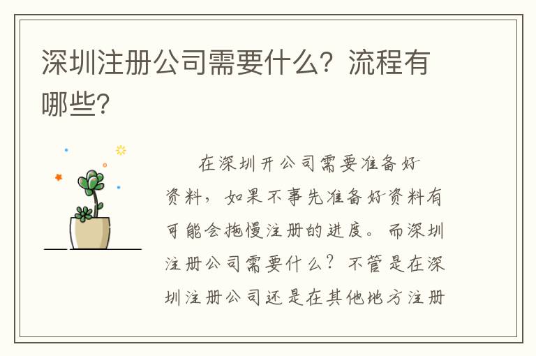 深圳注冊公司需要什么？流程有哪些？