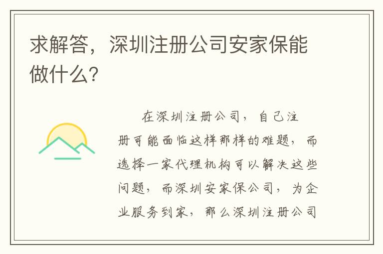 求解答，深圳注冊(cè)公司安家保能做什么？