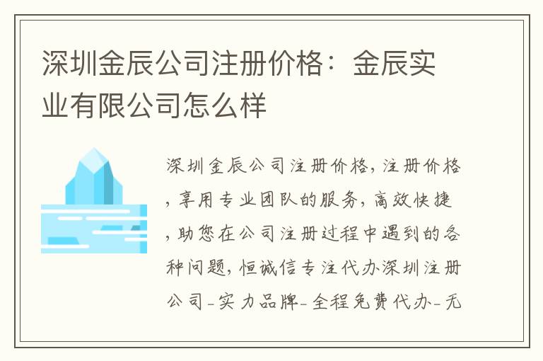 深圳金辰公司注冊價格：金辰實業(yè)有限公司怎么樣