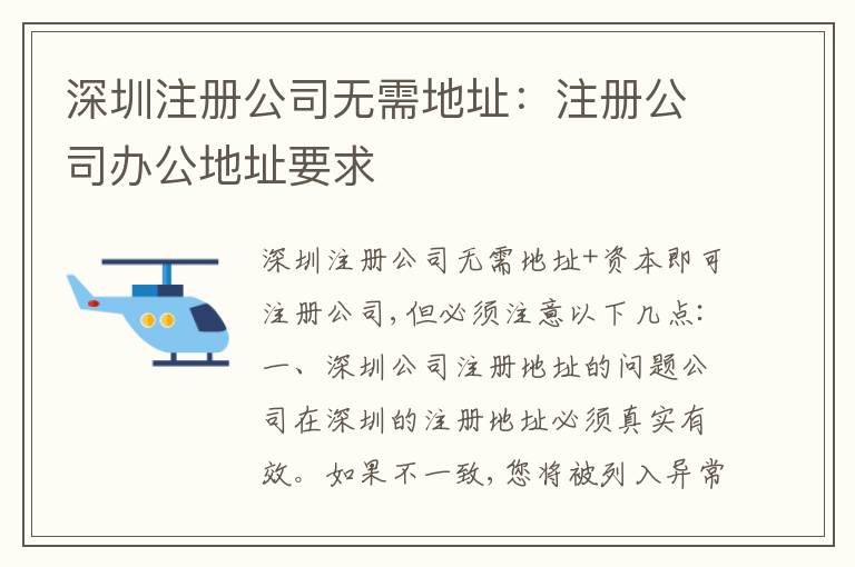 深圳注冊(cè)公司無(wú)需地址：注冊(cè)公司辦公地址要求