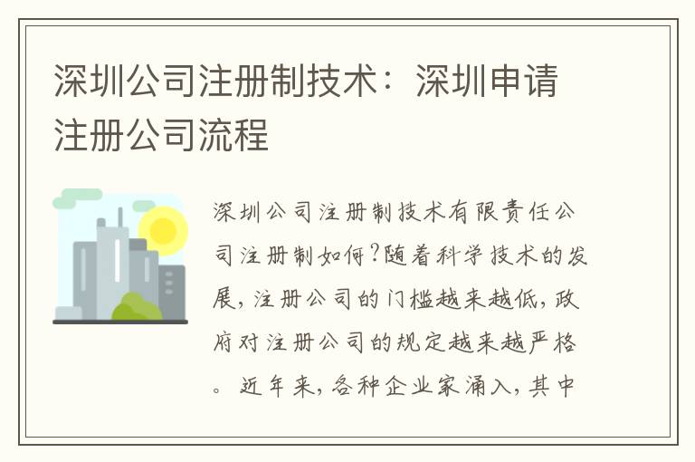 深圳公司注冊制技術(shù)：深圳申請注冊公司流程