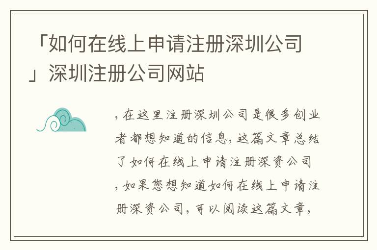 「如何在線上申請注冊深圳公司」深圳注冊公司網(wǎng)站