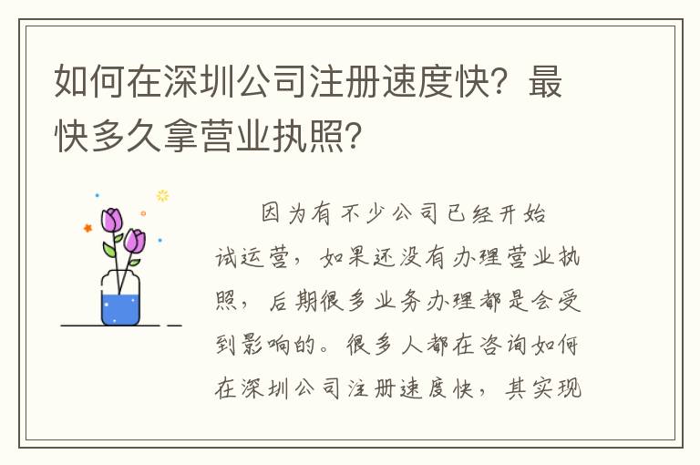 如何在深圳公司注冊速度快？最快多久拿營業(yè)執(zhí)照？