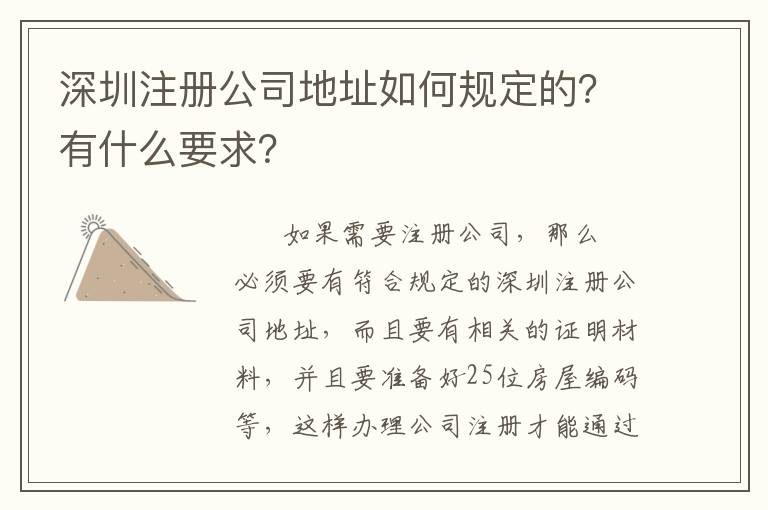 深圳注冊公司地址如何規(guī)定的？有什么要求？