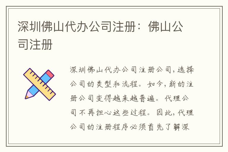 深圳佛山代辦公司注冊：佛山公司注冊