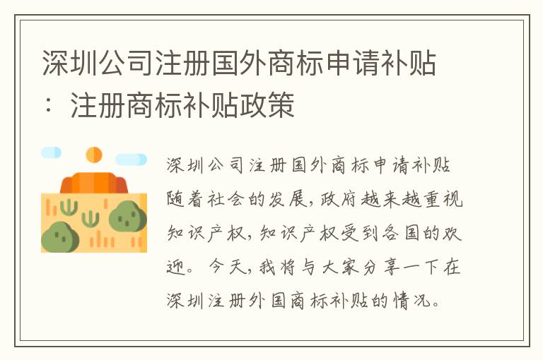 深圳公司注冊(cè)國(guó)外商標(biāo)申請(qǐng)補(bǔ)貼：注冊(cè)商標(biāo)補(bǔ)貼政策