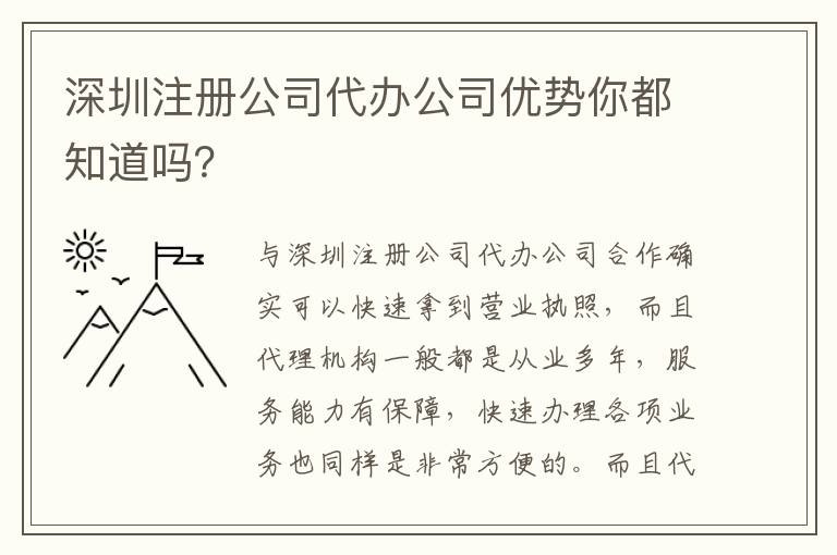 深圳注冊(cè)公司代辦公司優(yōu)勢(shì)你都知道嗎？