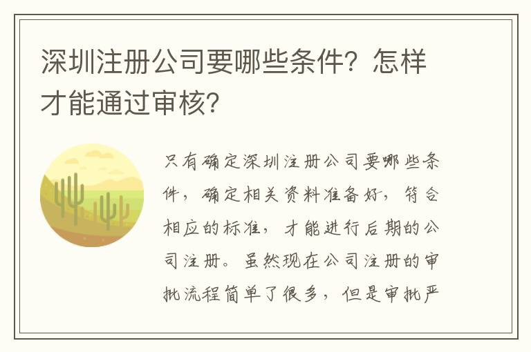 深圳注冊(cè)公司要哪些條件？怎樣才能通過審核？