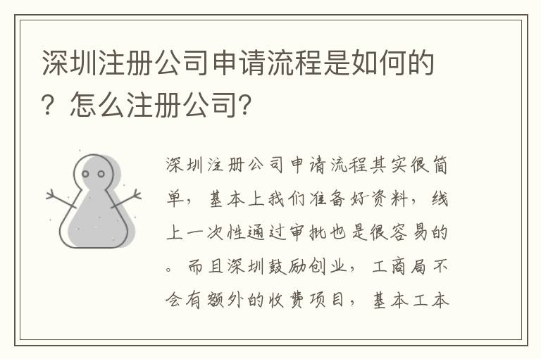 深圳注冊(cè)公司申請(qǐng)流程是如何的？怎么注冊(cè)公司？