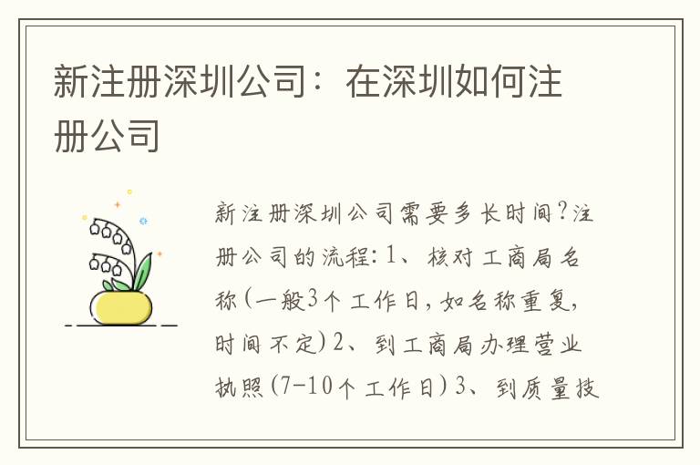 新注冊深圳公司：在深圳如何注冊公司