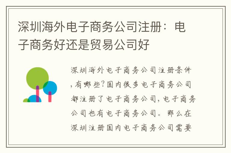 深圳海外電子商務(wù)公司注冊(cè)：電子商務(wù)好還是貿(mào)易公司好