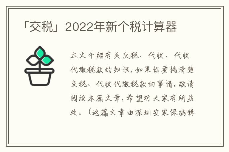 「交稅」2022年新個稅計算器