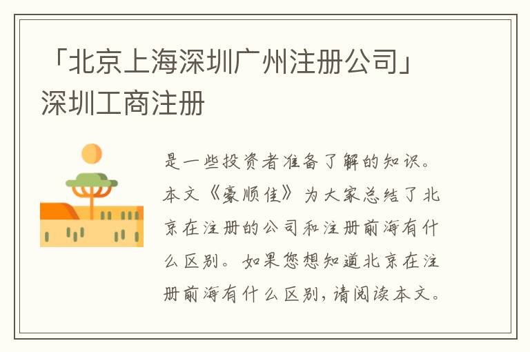「北京上海深圳廣州注冊公司」深圳工商注冊