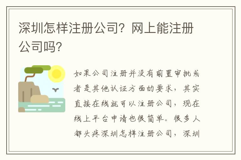 深圳怎樣注冊(cè)公司？網(wǎng)上能注冊(cè)公司嗎？
