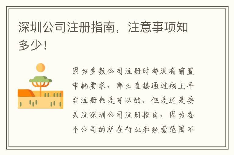 深圳公司注冊指南，注意事項知多少！