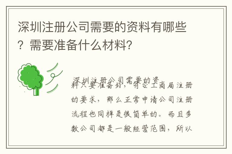 深圳注冊(cè)公司需要的資料有哪些？需要準(zhǔn)備什么材料？