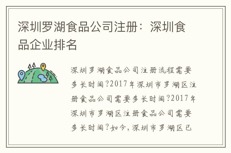 深圳羅湖食品公司注冊(cè)：深圳食品企業(yè)排名