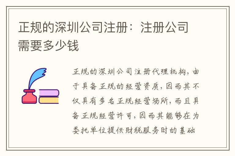 正規(guī)的深圳公司注冊：注冊公司需要多少錢