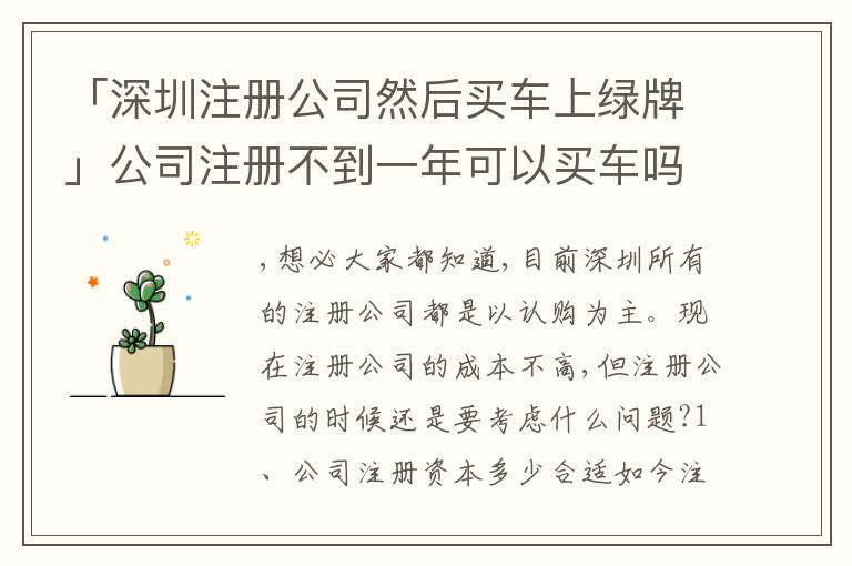 「深圳注冊公司然后買車上綠牌」公司注冊不到一年可以買車嗎