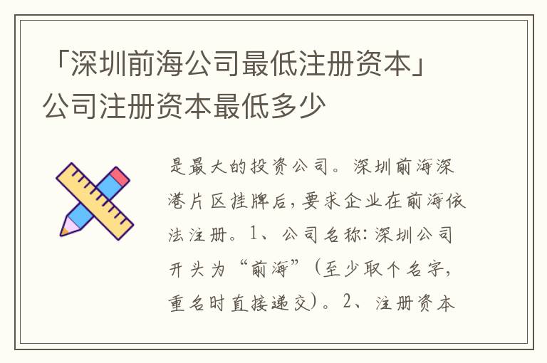 「深圳前海公司最低注冊資本」公司注冊資本最低多少