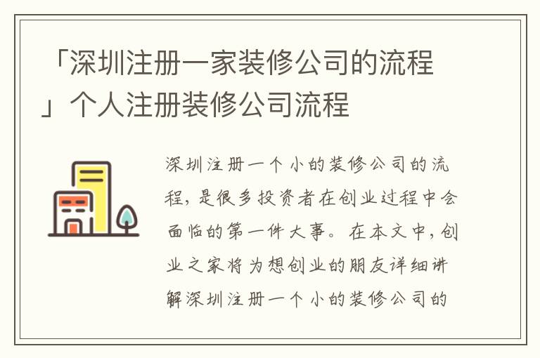 「深圳注冊一家裝修公司的流程」個人注冊裝修公司流程