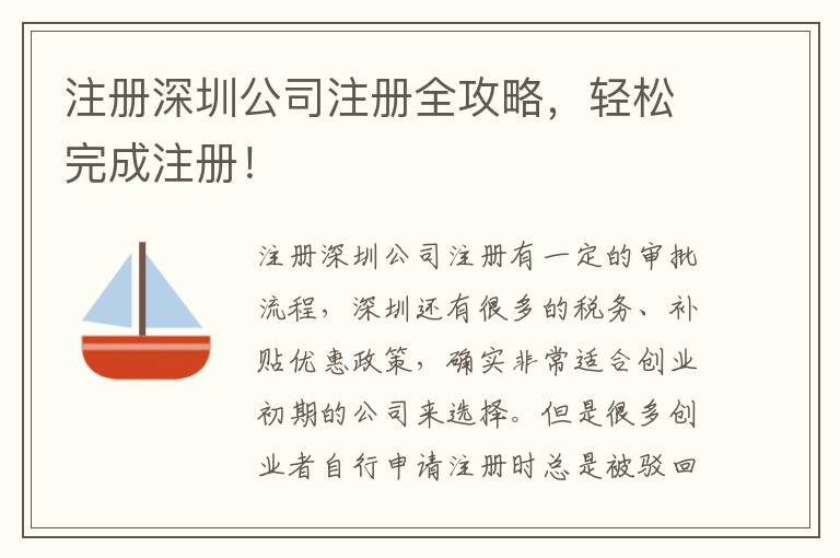 注冊(cè)深圳公司注冊(cè)全攻略，輕松完成注冊(cè)！