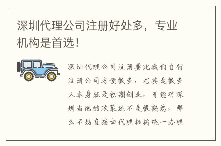 深圳代理公司注冊(cè)好處多，專業(yè)機(jī)構(gòu)是首選！
