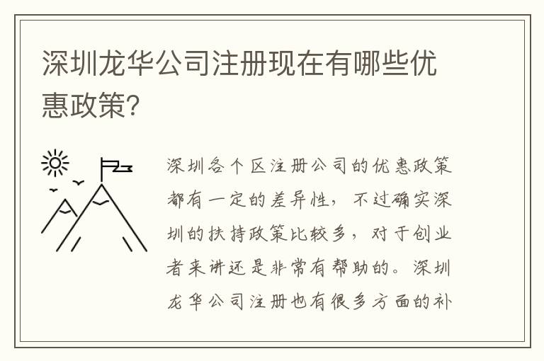 深圳龍華公司注冊現(xiàn)在有哪些優(yōu)惠政策？