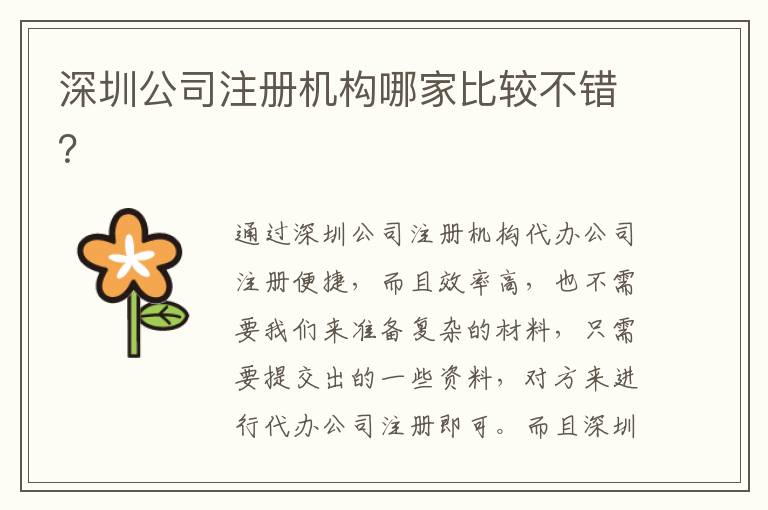 深圳公司注冊機(jī)構(gòu)哪家比較不錯？