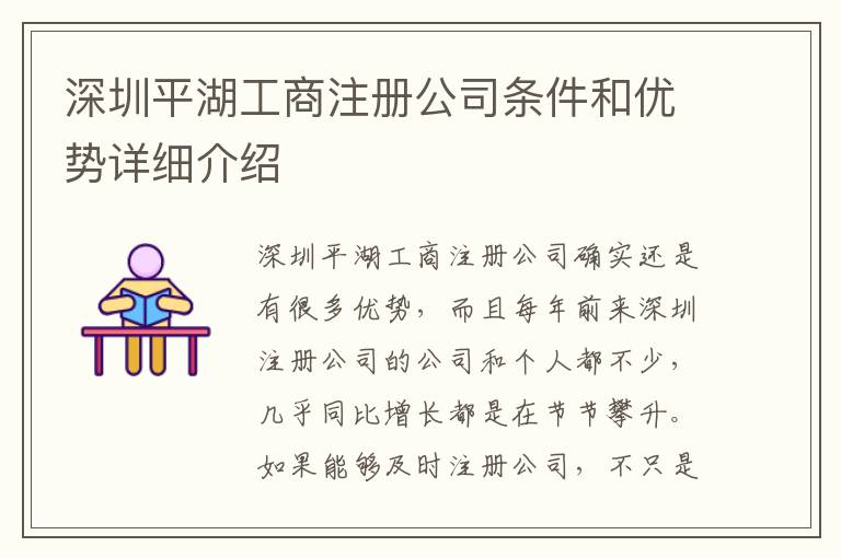 深圳平湖工商注冊公司條件和優(yōu)勢詳細介紹