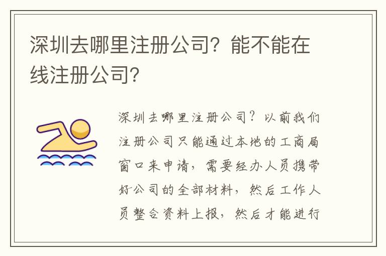 深圳去哪里注冊(cè)公司？能不能在線注冊(cè)公司？