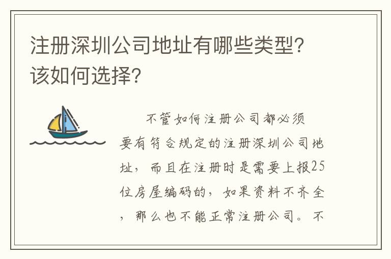 注冊深圳公司地址有哪些類型？該如何選擇？