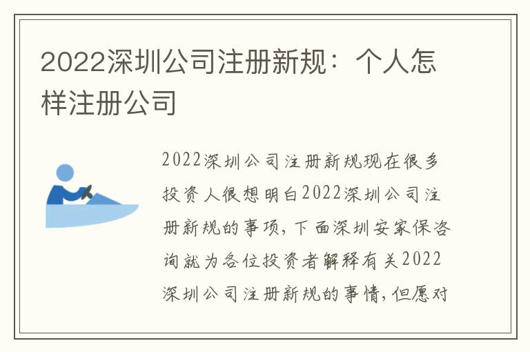 2022深圳公司注冊新規(guī)：個人怎樣注冊公司