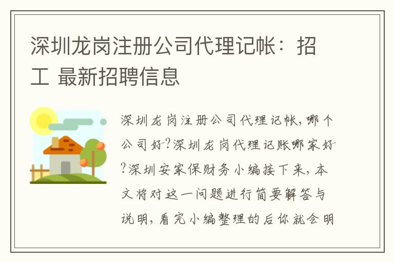 深圳龍崗注冊(cè)公司代理記帳：招工 最新招聘信息