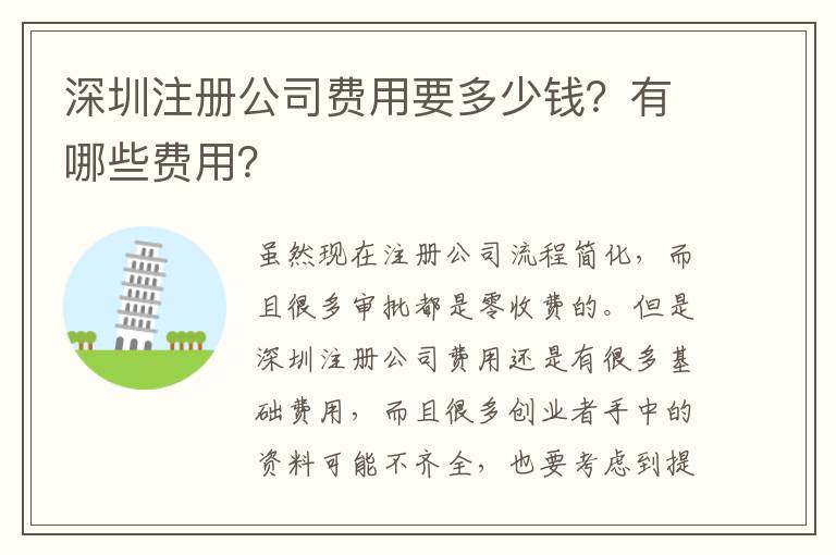 深圳注冊(cè)公司費(fèi)用要多少錢？有哪些費(fèi)用？