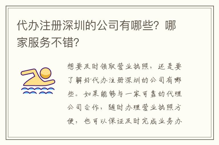 代辦注冊深圳的公司有哪些？哪家服務(wù)不錯？