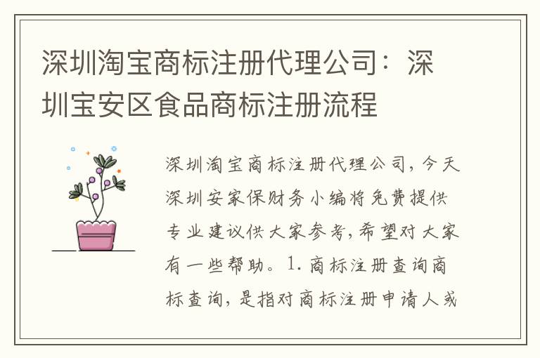 深圳淘寶商標(biāo)注冊代理公司：深圳寶安區(qū)食品商標(biāo)注冊流程