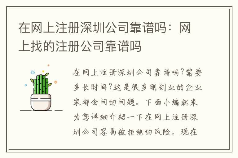 在網(wǎng)上注冊深圳公司靠譜嗎：網(wǎng)上找的注冊公司靠譜嗎