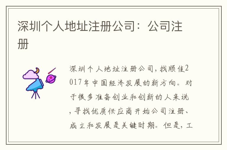 深圳個人地址注冊公司：公司注冊